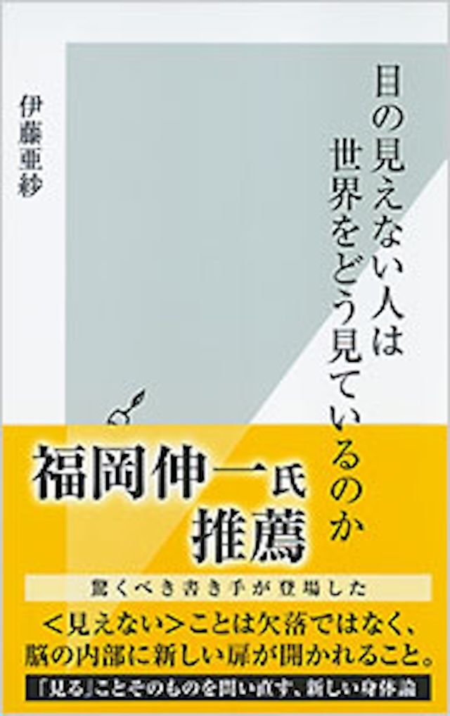 伊藤亜紗「目の見えない人は世界をどう見ているのか」