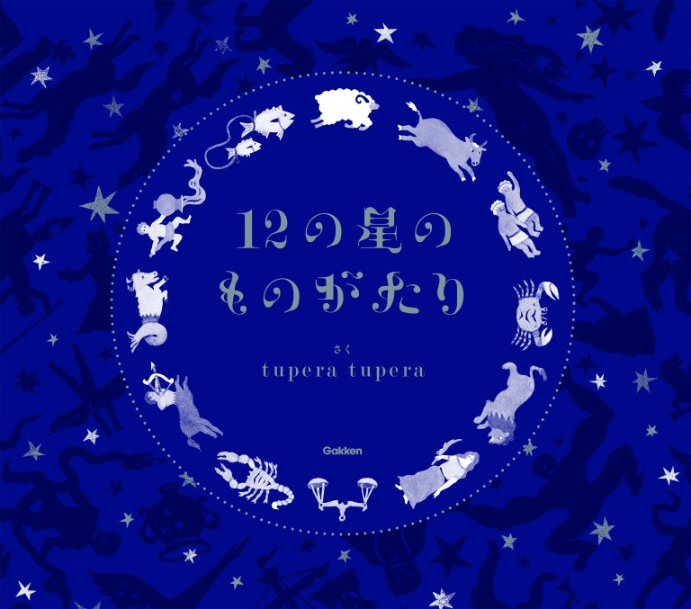 tupera tupera「12の星のものがたり」