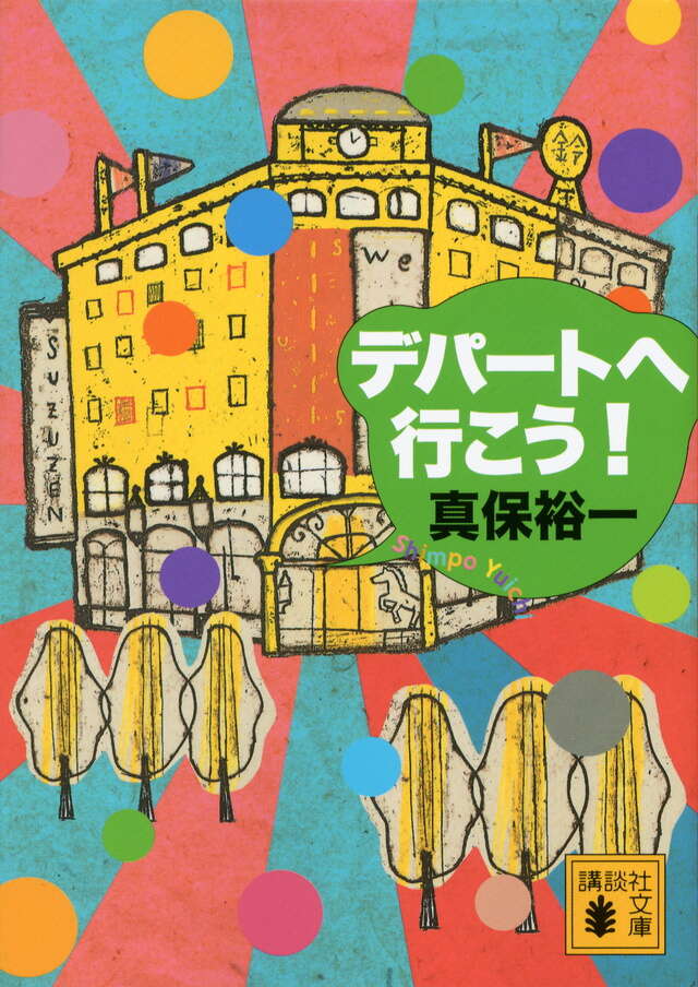 真保裕一「デパートへ行こう」