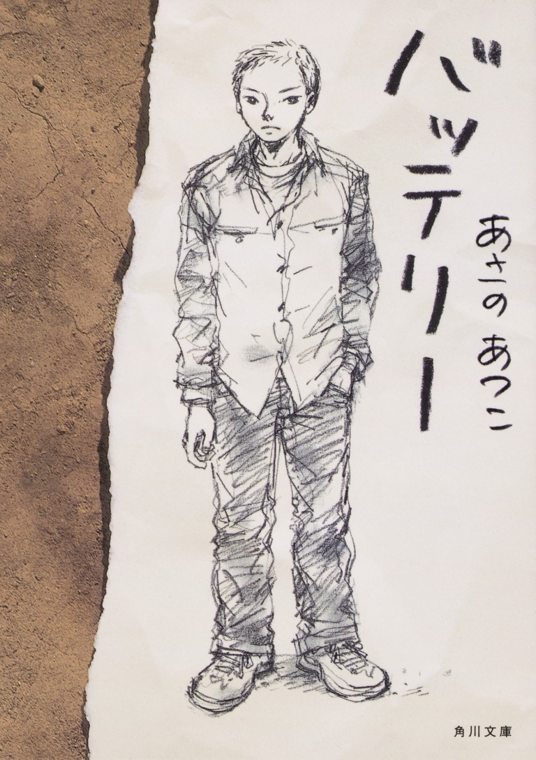 あさのあつこ「バッテリー」