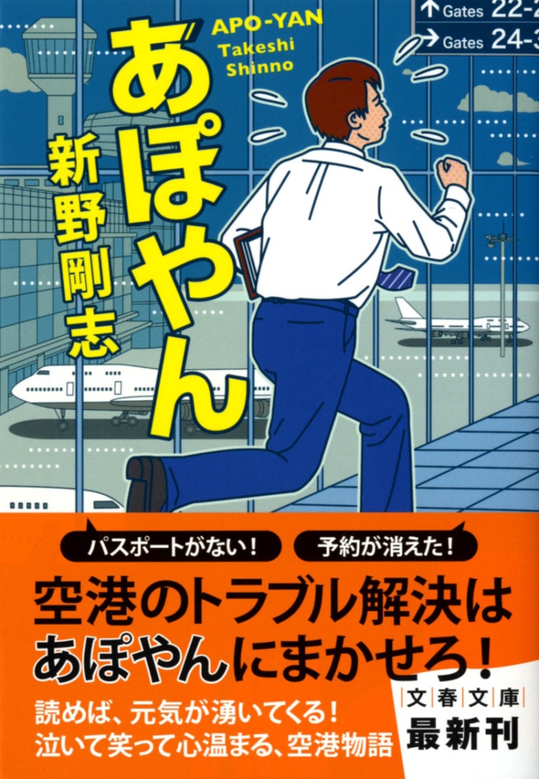 新野剛志「あぽやん」