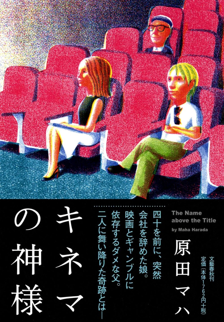 原田マハ「キネマの神様」