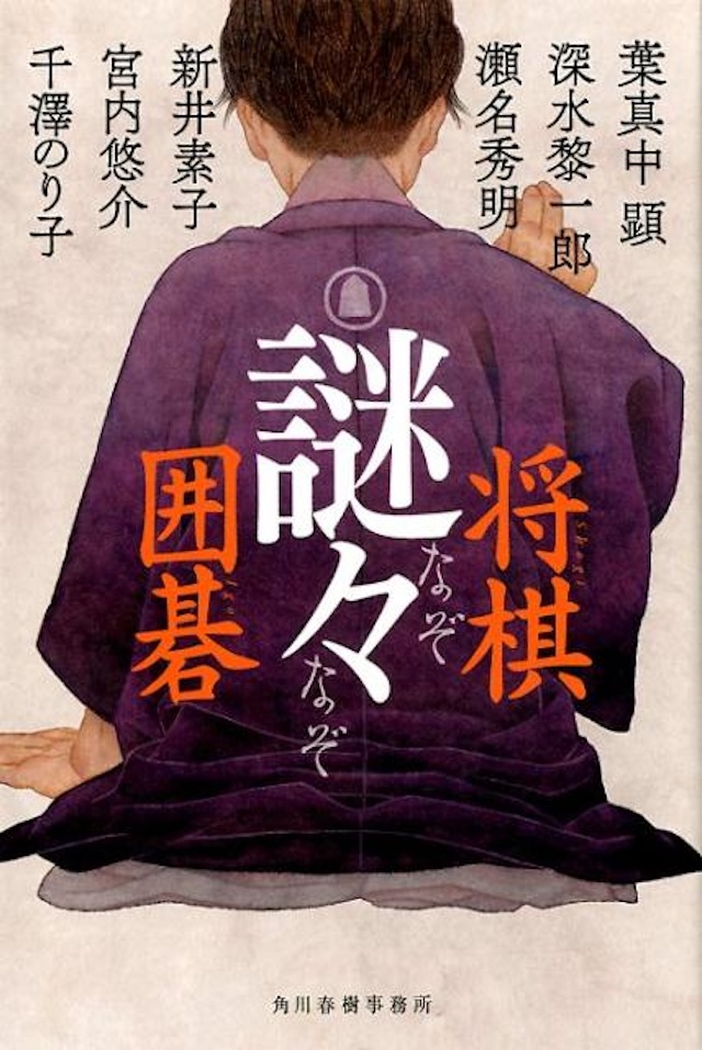 「謎々 将棋・囲碁」新井素子　他