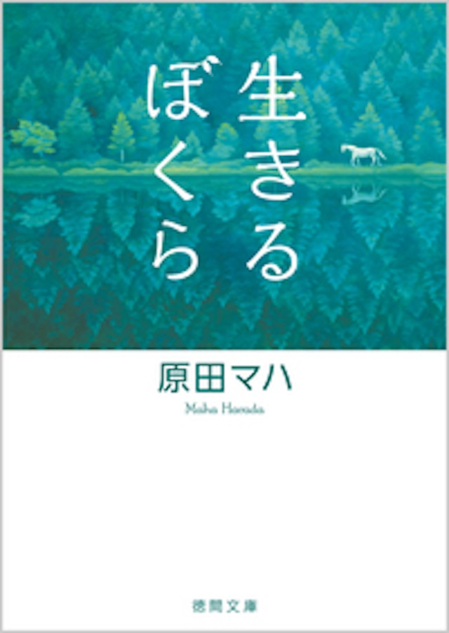 「生きるぼくら」原田マハ