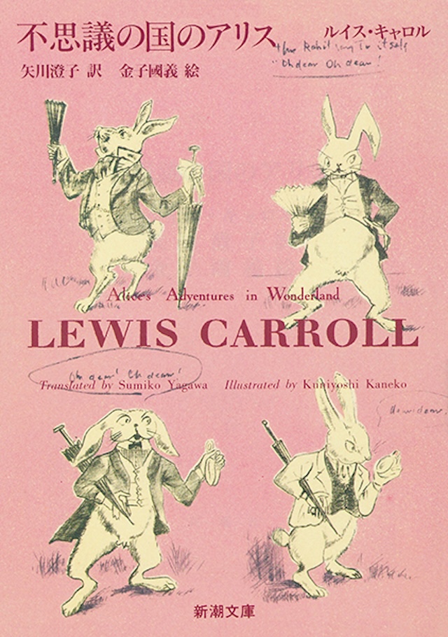 「不思議の国のアリス」著：ルイス･キャロル　訳：矢川澄子　絵：金子國義