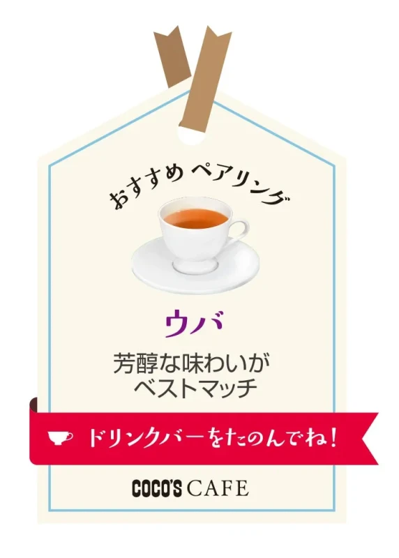 おすすめペアリング ウバ 芳醇な味わいがベストマッチ