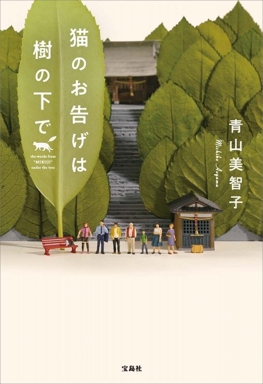 「猫のお告げは樹の下で」青山 美智子
