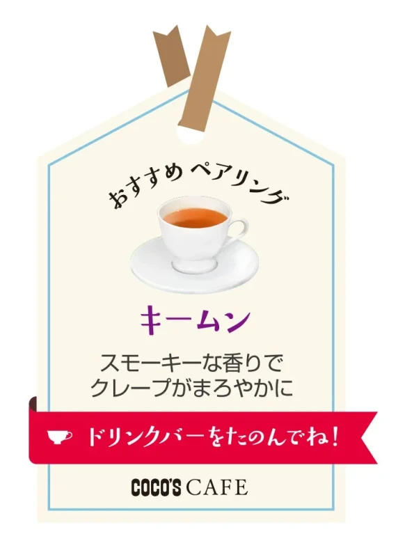 おすすめペアリング キームン スモーキーな香りで クレープがまろやかに