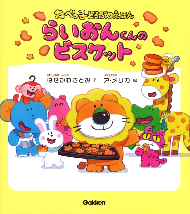 「らいおんくんのビスケット」著：はせがわ さとみ　絵：ア・メリカ
