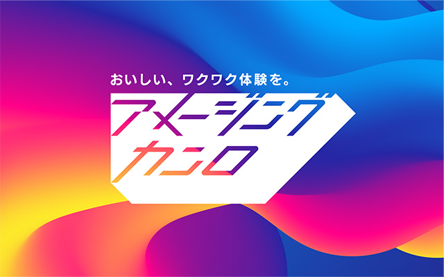 アメージングカンロ