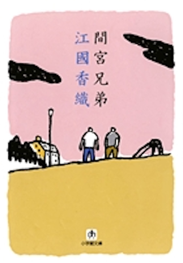 「間宮兄弟」江國香織 著/小学館文庫