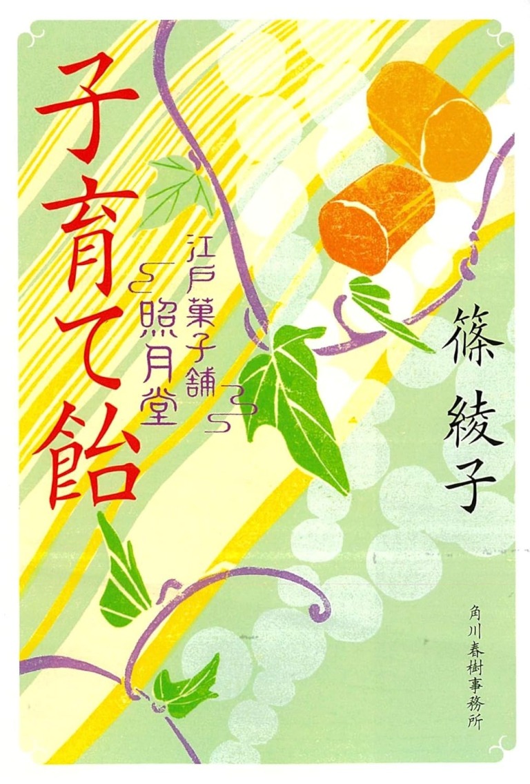 「子育て飴 江戸菓子舗照月堂」 篠綾子 著/角川春樹事務