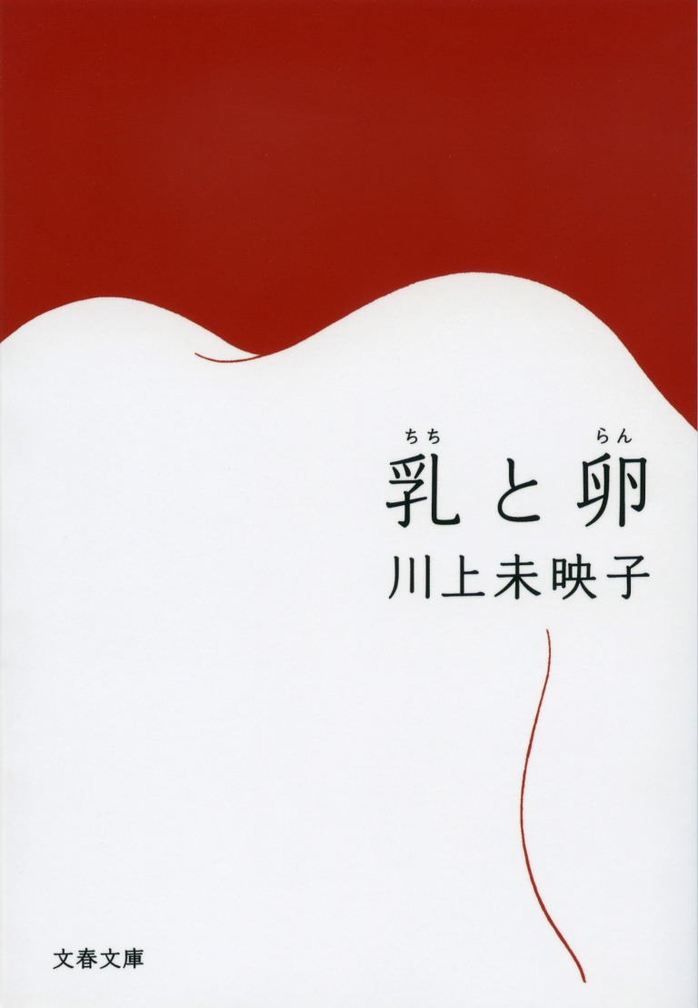 「乳と卵」川上未映子 著/文春文庫