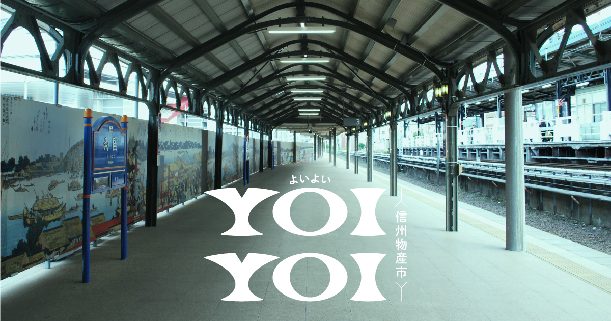 JR両国駅“幻の3番線ホーム”で信州の魅力を余すことなく体感！ 『YOIYOI