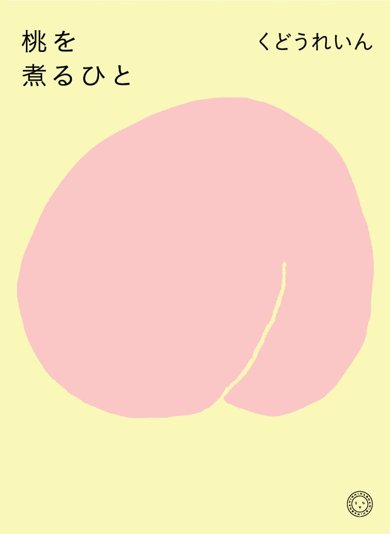 「桃を煮るひと」くどうれいん 著/ミシマ社