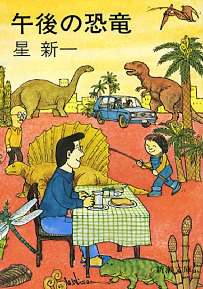 「午後の恐竜」星新一