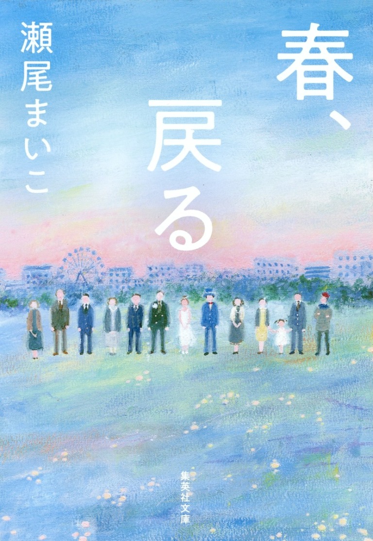 「春、戻る」瀬尾まいこ