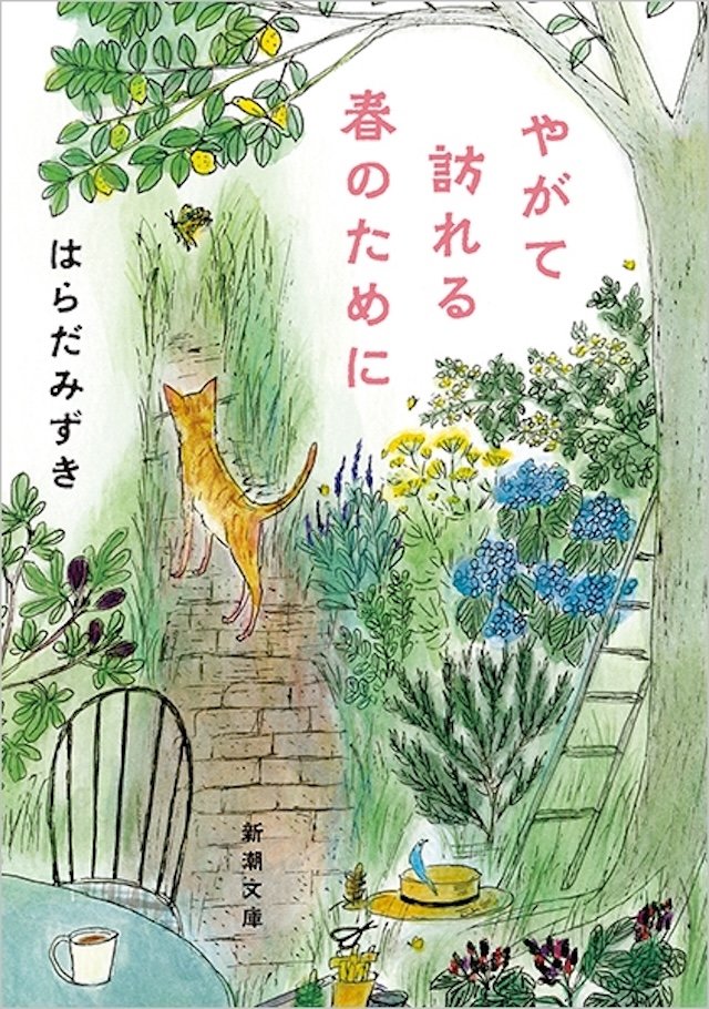 「やがて訪れる春のために」はらだみずき