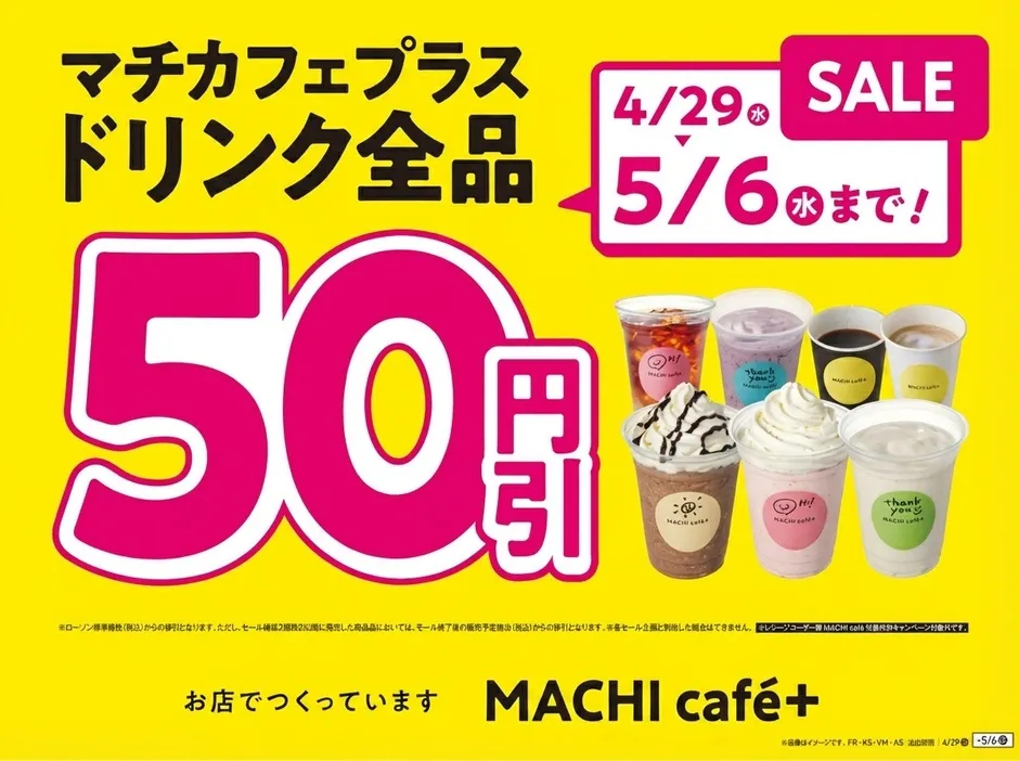 マチカフェプラス ドリンク全品50円引 4/29-5/6 SALE