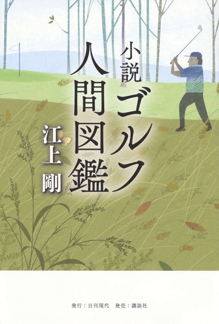 「小説 ゴルフ人間図鑑」江上剛