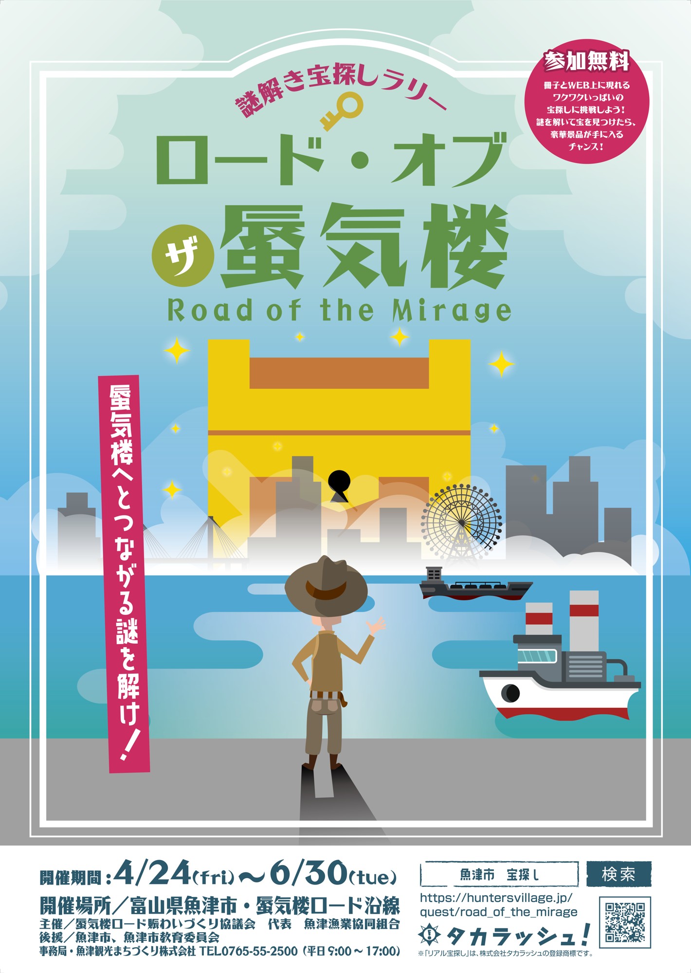 ポケモンウィークリー「蜃気楼に海の神を見た！」 富山・GW】蜃気楼の街を遊び尽くす！豪華「紅ズワイガニ」や宿泊券など