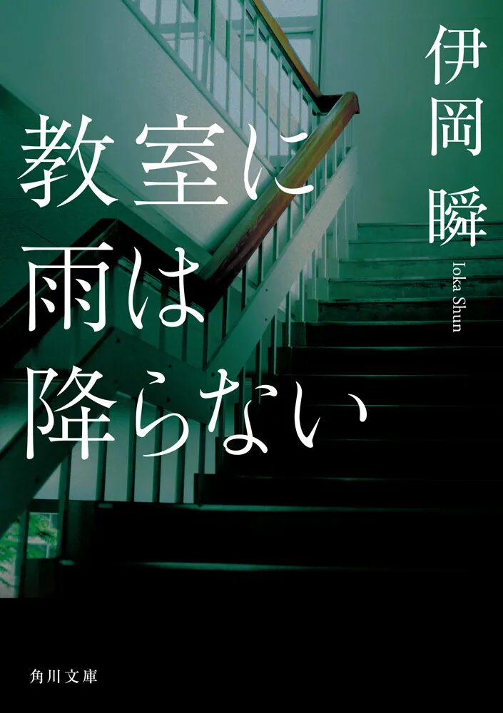 「教室に雨は降らない」伊岡瞬