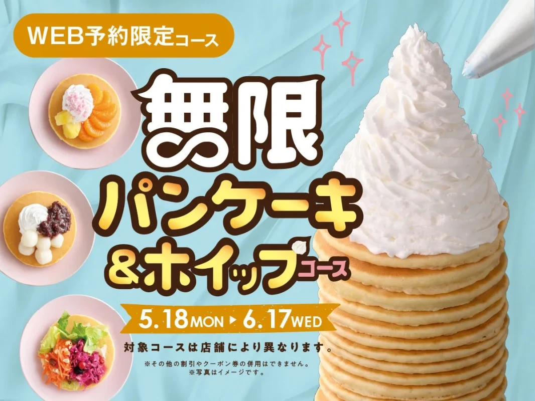 無限パンケーキ＆ホイップ食べ放題コース