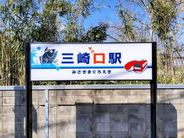 三崎口駅　と書かれた案内板
