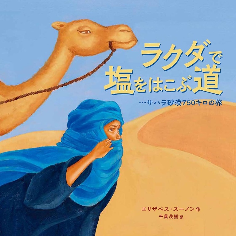 「ラクダで塩をはこぶ道 サハラ砂漠750キロの旅」作・絵： エリザベス・ズーノン