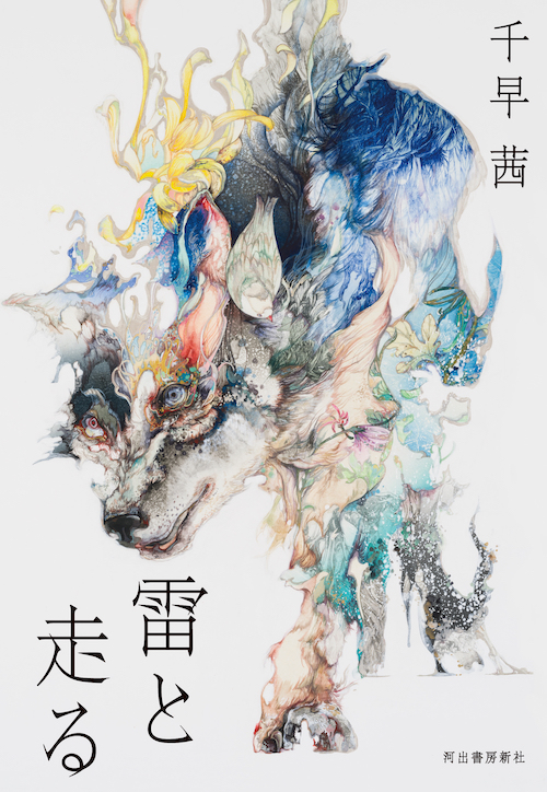 「雷と走る」千早茜