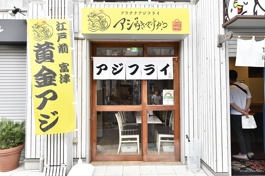 アジ好きですか? 店舗外観