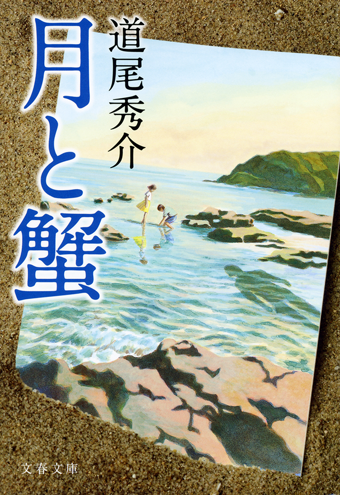 「月と蟹」道尾秀介