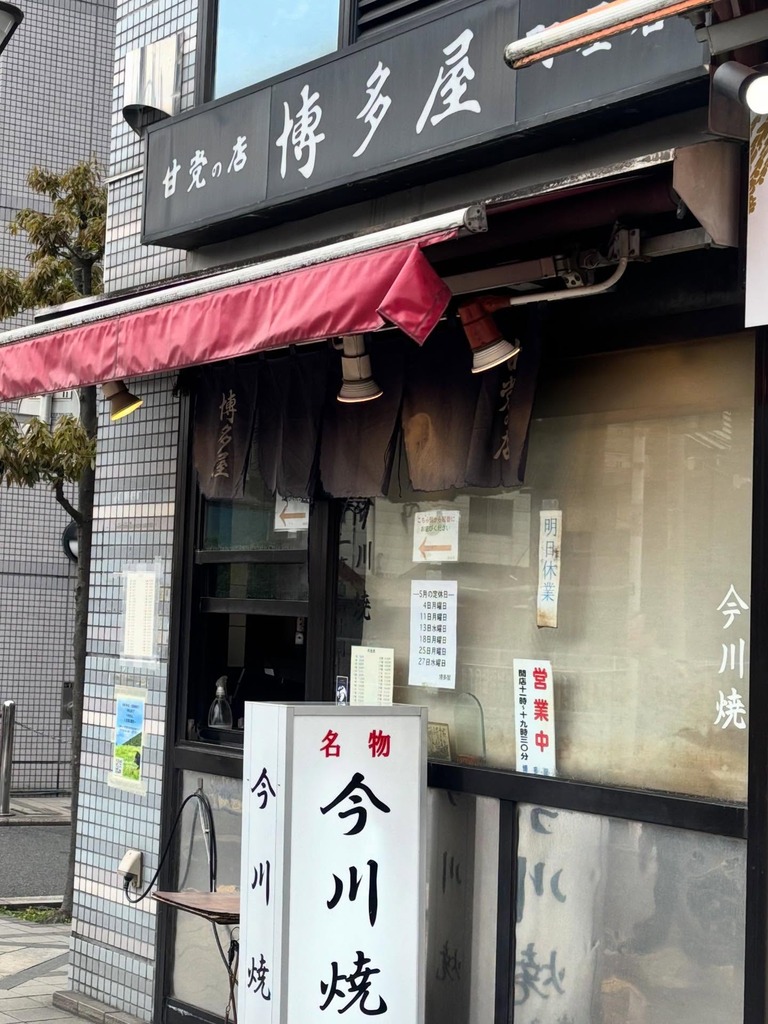 博多屋　店舗外観