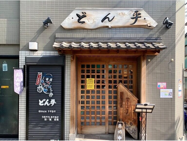 どん平　店舗外観