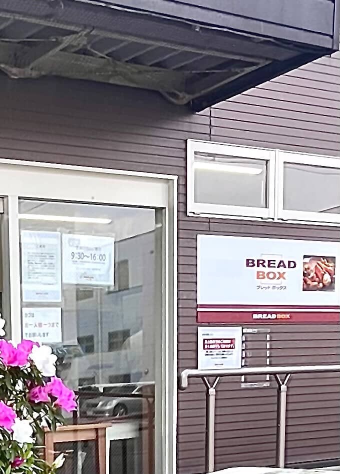 「ブレッドボックス 北新横浜店」