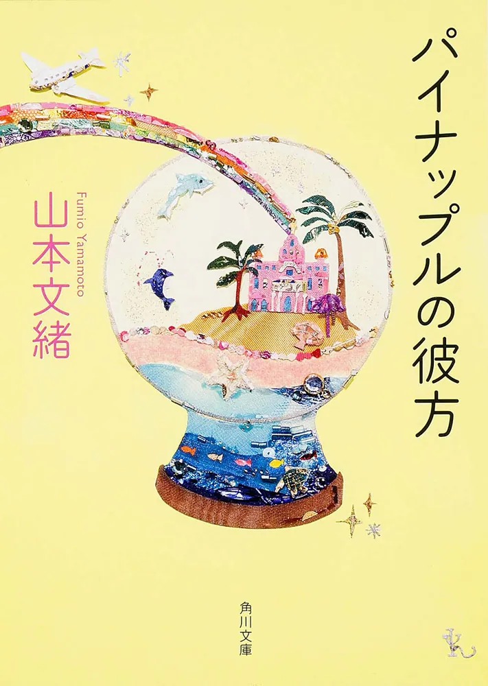 「パイナップルの彼方」山本文緒