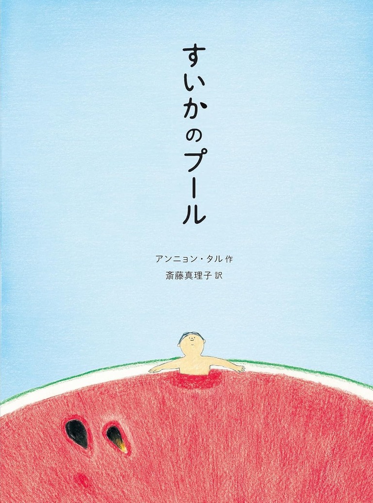 「すいかのプール」作： アンニョン・タル、訳： 斎藤 真理子