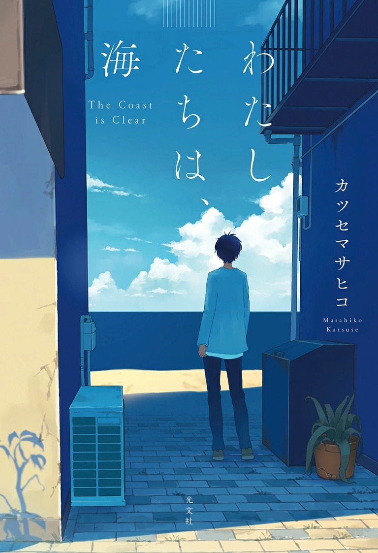 『わたしたちは、海』カツセマサヒコ／光文社