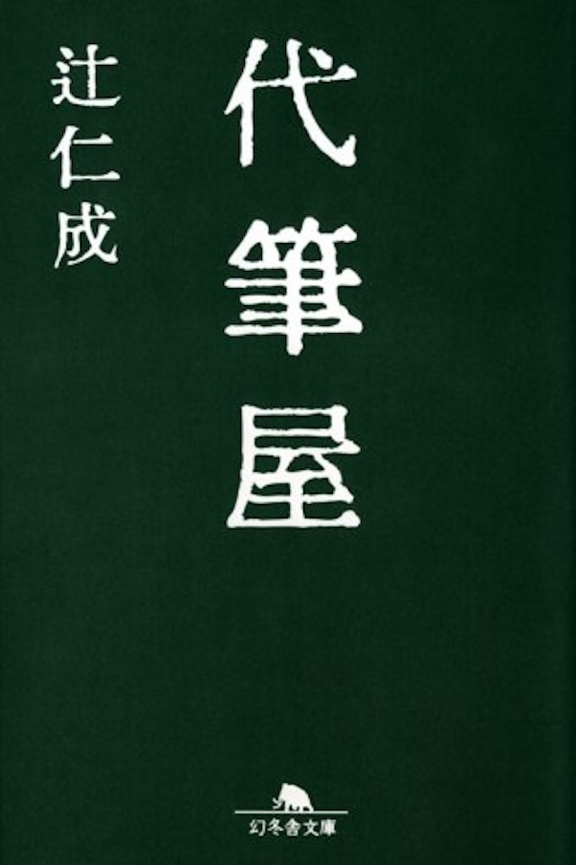 「代筆屋」辻仁成