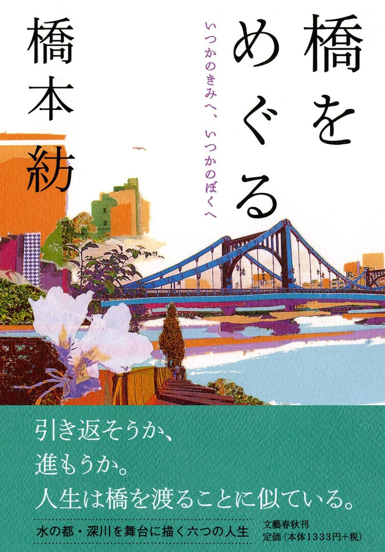 「いつかのきみへ、いつかのぼくへ　橋をめぐる」橋本紡