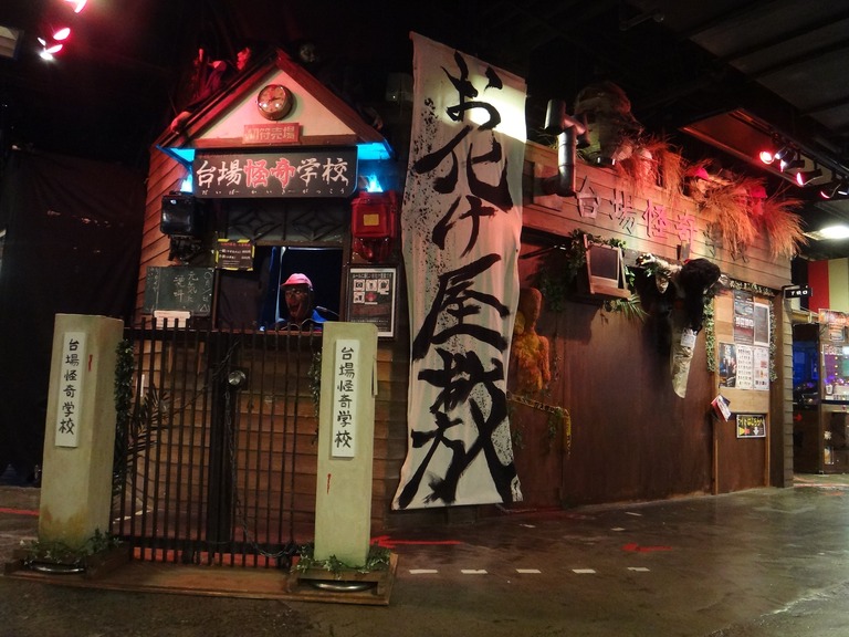 デックス東京ビーチの台場怪奇学校 外観