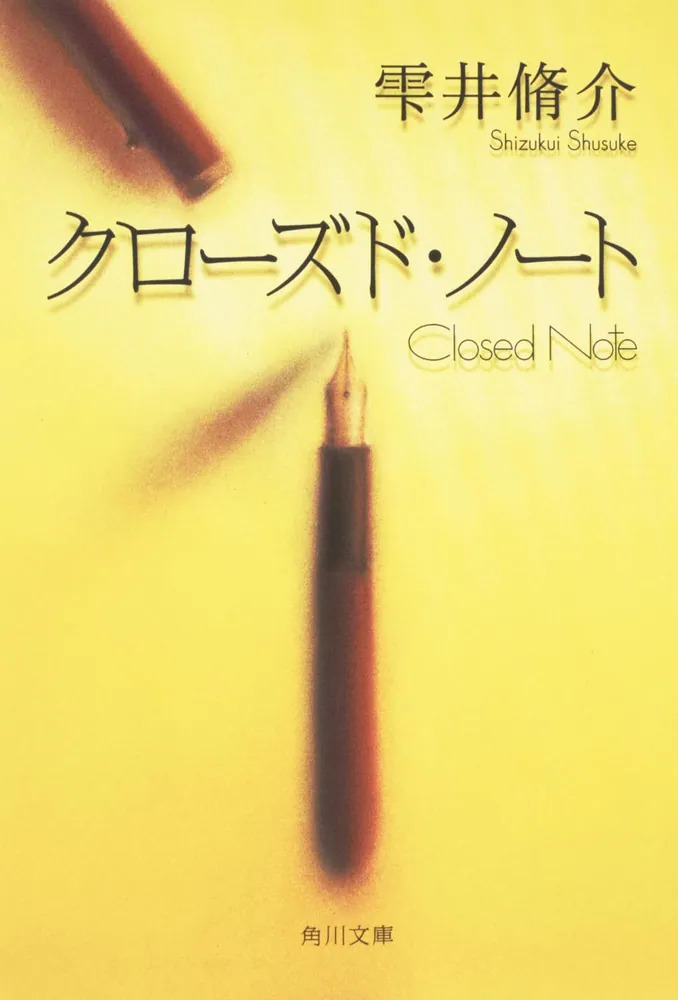 「クローズド・ノート」雫井脩介／角川文庫