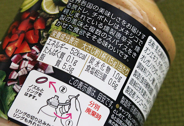 世界を旅するドレッシング<sub>® </sub>チポトレ ～スモーキーホットチリ～ 栄養成分表示