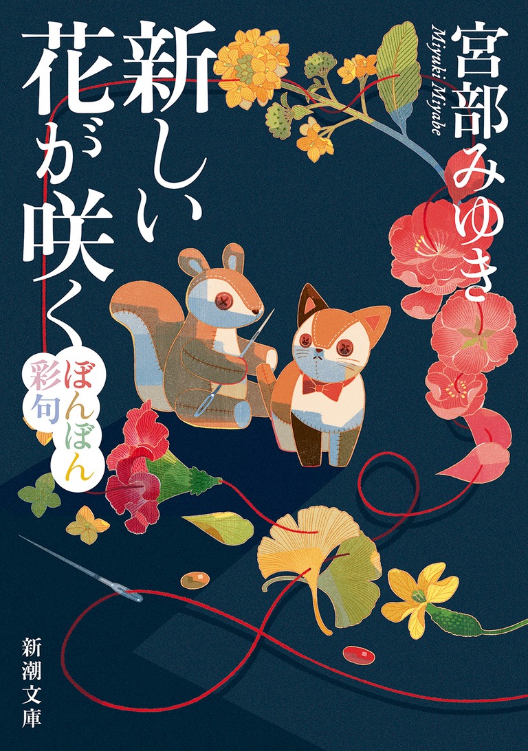 「新しい花が咲く　ぼんぼん彩句」宮部みゆき