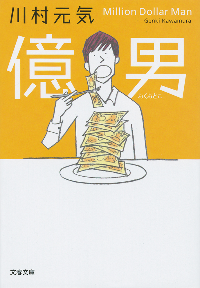 「億男」川村元気 著／文春文庫