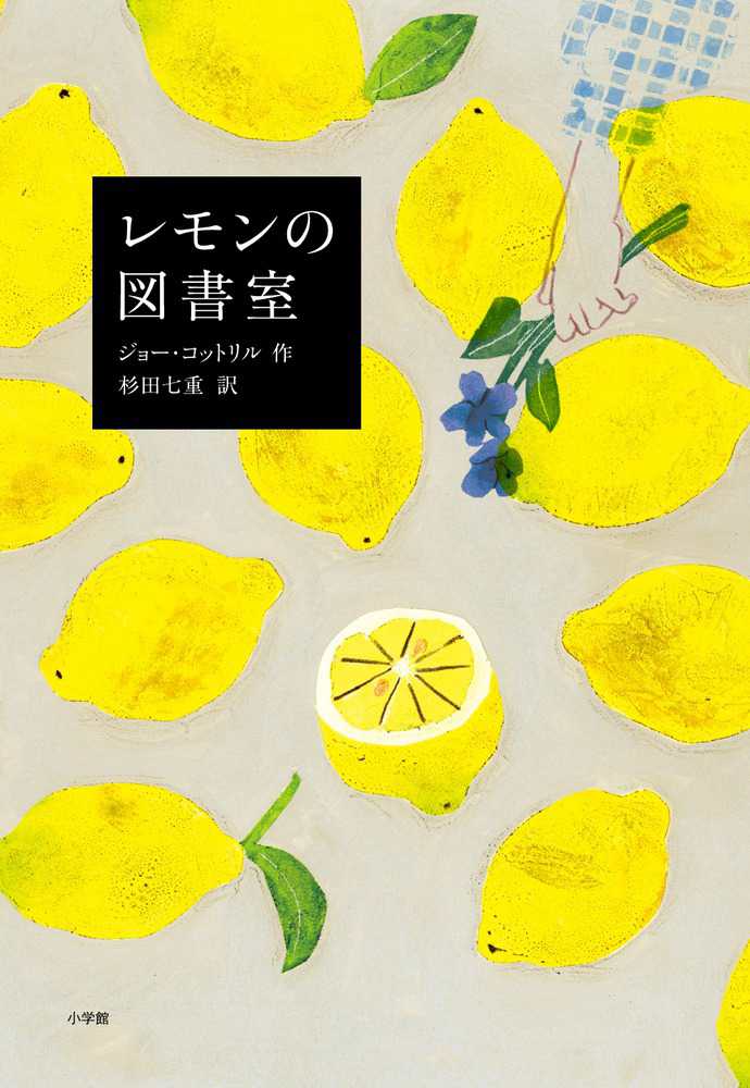 「レモンの図書室」作:ジョー・コットリル 訳:杉田七重