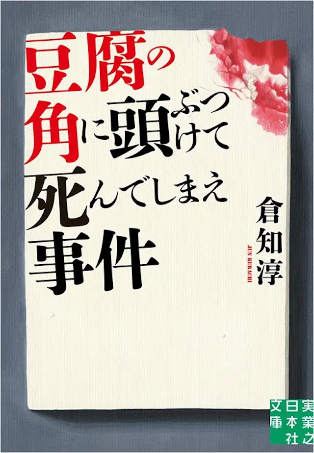 「豆腐の角に頭ぶつけて死んでしまえ事件」倉知 淳／実業之日本社文庫