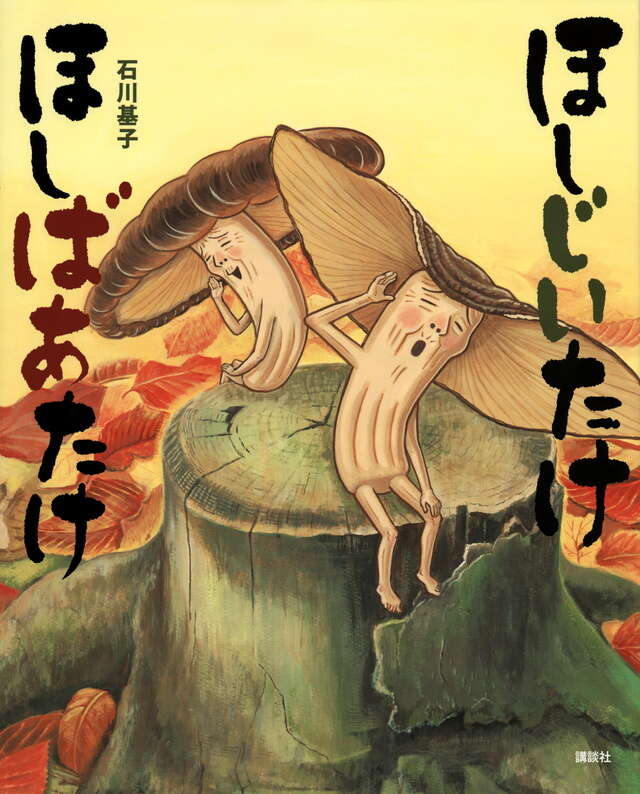 「ほしじいたけ ほしばあたけ」石川基子