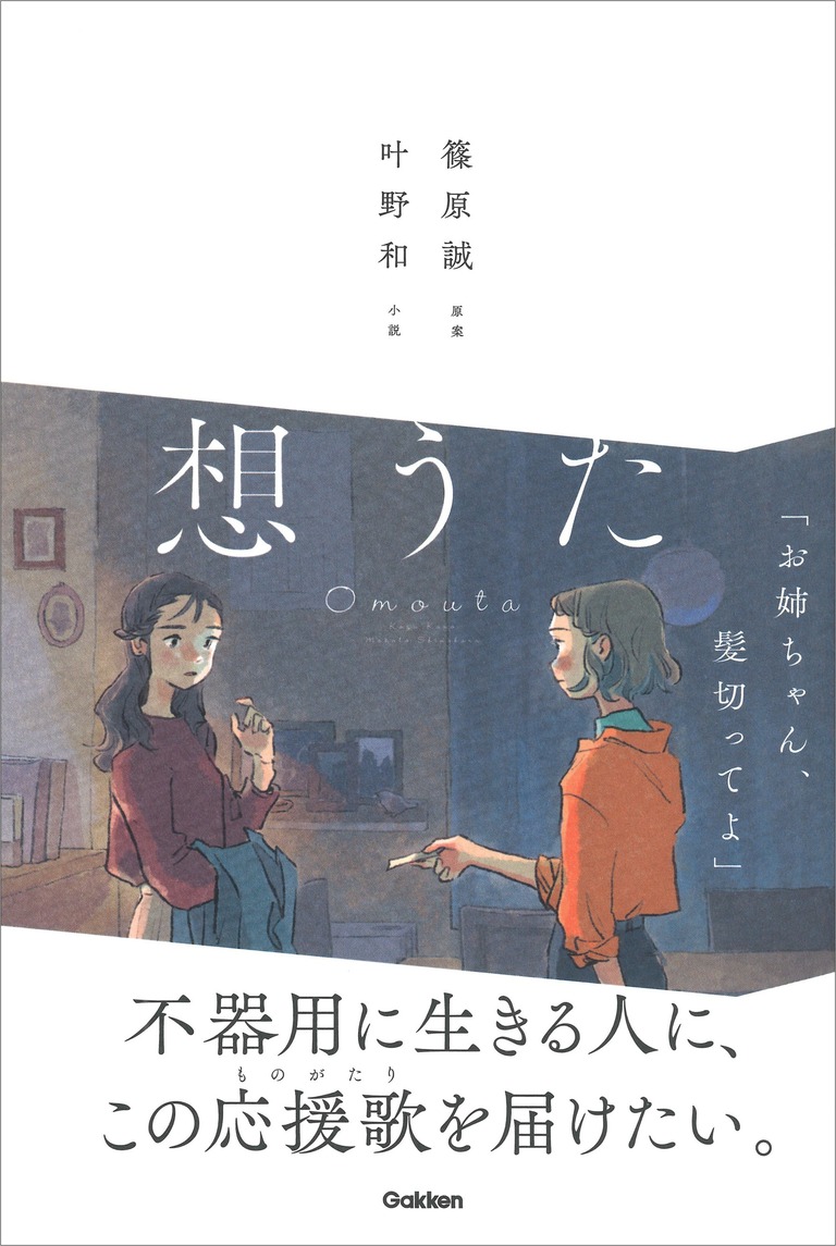 『想うた』篠原誠 原案　叶野和 著／Gakken